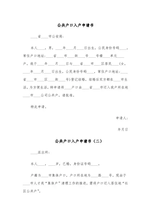 公共户口入户申请书(四篇)