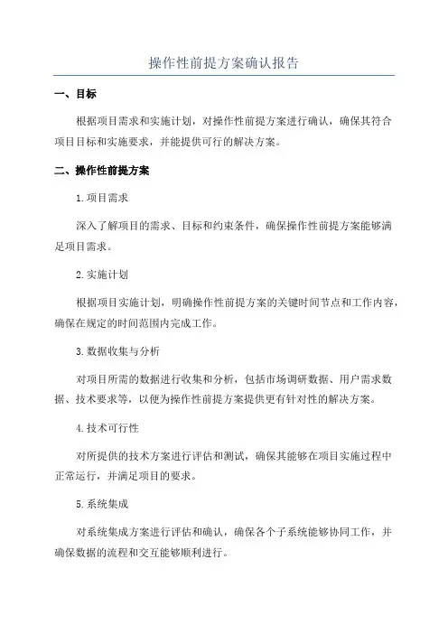 操作性前提方案确认报告