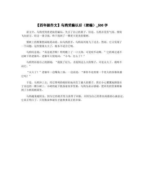 【四年级作文】乌鸦受骗以后(续编)_500字