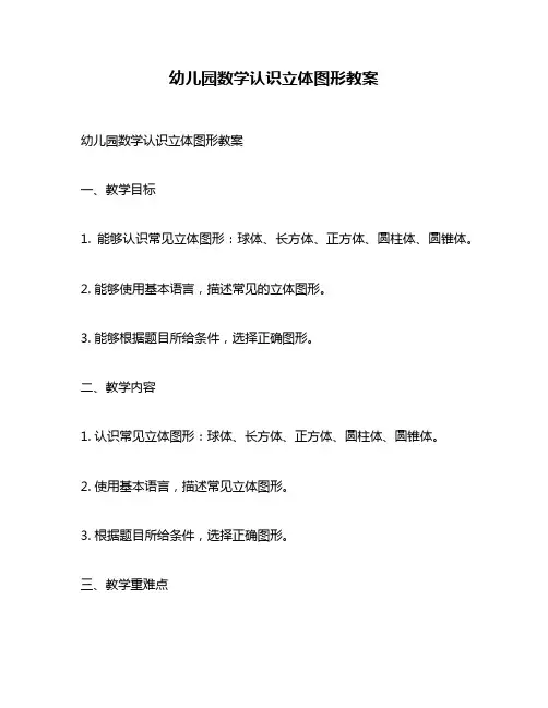 幼儿园数学认识立体图形教案