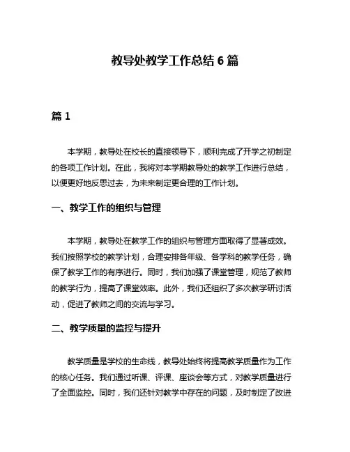 教导处教学工作总结6篇