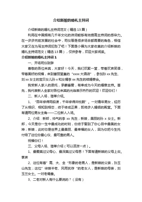 介绍新娘的婚礼主持词范文（精选13篇）