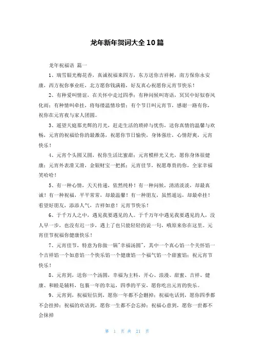 龙年新年贺词大全10篇