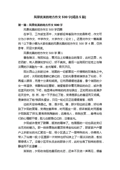 风景优美的地方作文500字[精选5篇]