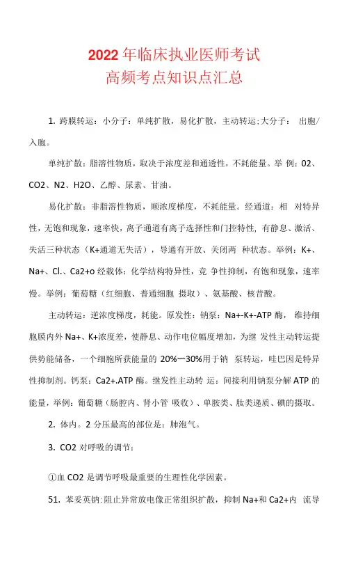 2022年临床执业医师考试高频考点知识点汇总