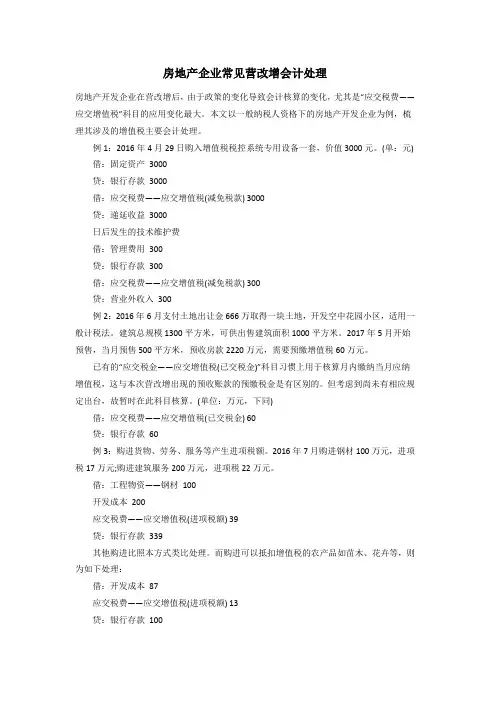 房地产企业常见营改增会计处理
