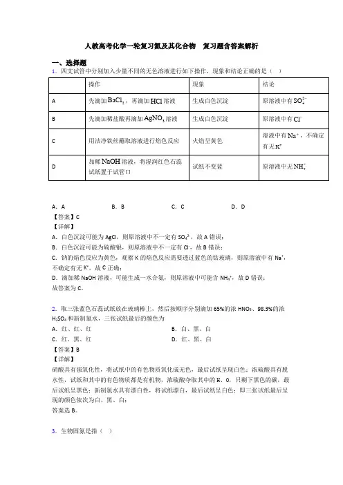 人教高考化学一轮复习氮及其化合物  复习题含答案解析