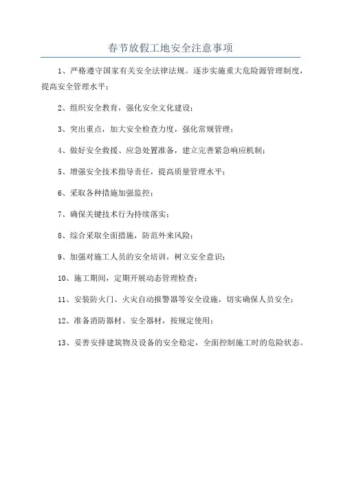 春节放假工地安全注意事项