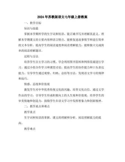 2024年苏教版语文七年级上册教案