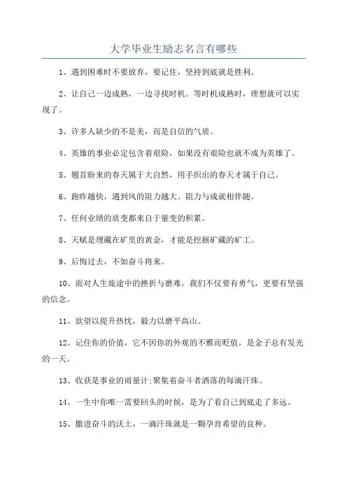 大学毕业生励志名言有哪些