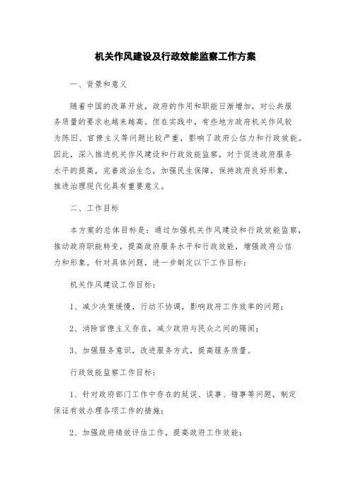 机关作风建设及行政效能监察工作方案