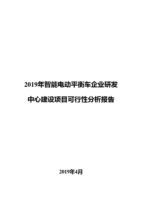 2019年智能电动平衡车企业研发中心建设项目可行性分析报告