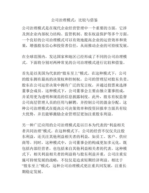 公司治理模式：比较与借鉴