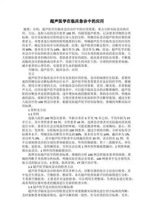 超声医学在临床急诊中的应用