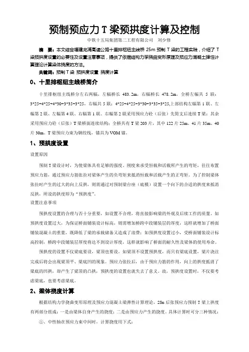 预制预应力T梁预拱度计算及控制