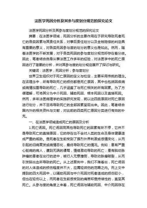 法医学死因分析及其参与度划分规范的探究论文