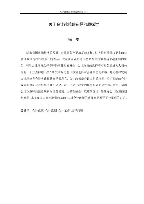 关于会计政策的选择问题探讨