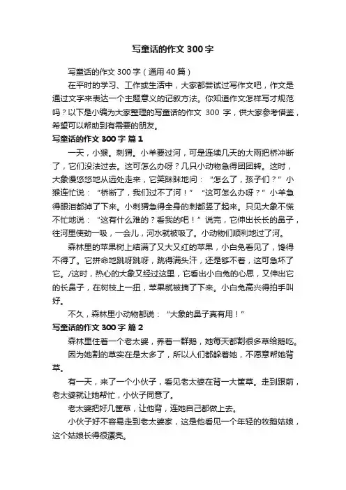 写童话的作文300字（通用40篇）
