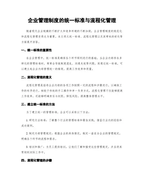 企业管理制度的统一标准与流程化管理