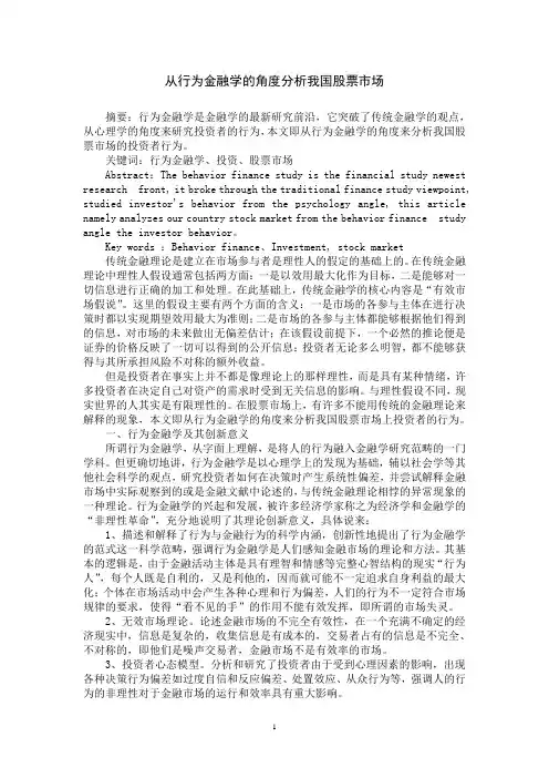从行为金融学的角度分析我国股票市场