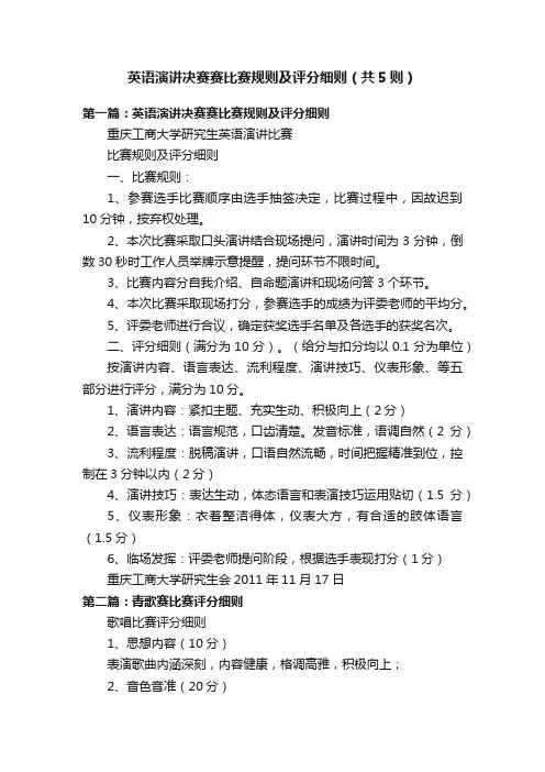 英语演讲决赛赛比赛规则及评分细则（共5则）