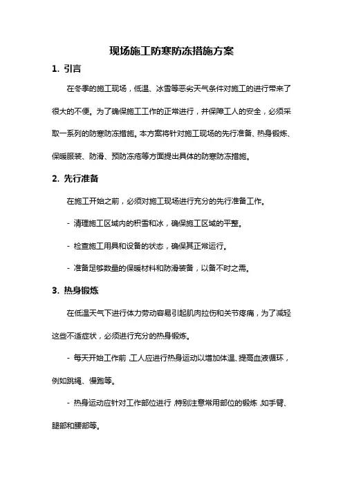 现场施工防寒防冻措施方案