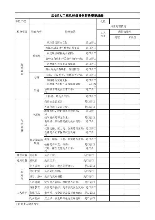 挖孔桩每日例行检查记录表