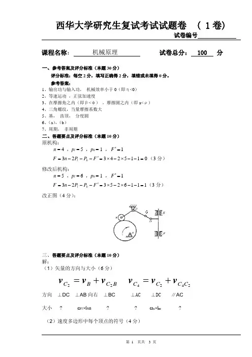 西华大学研究生复试试题机械原理1答案
