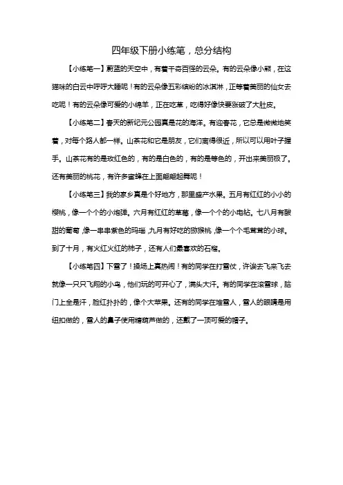 四年级下册小练笔,总分结构
