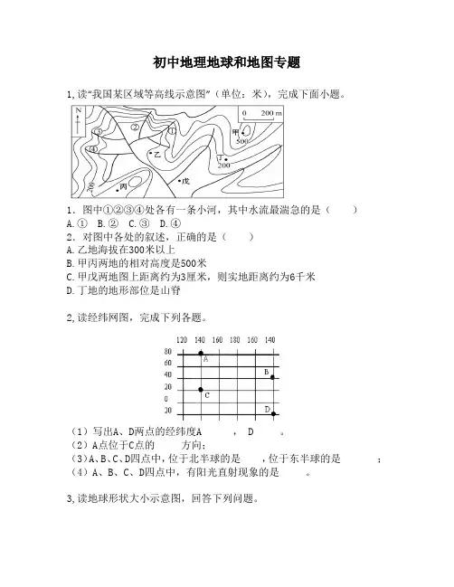 初中地理地球和地图专题