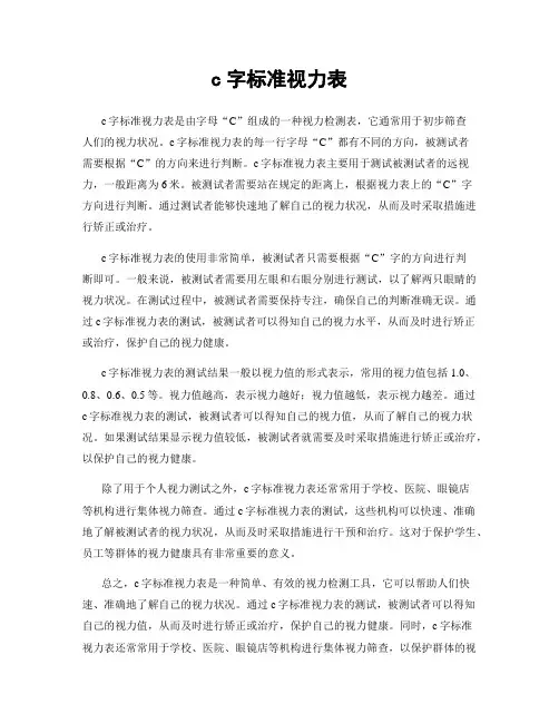 c字标准视力表