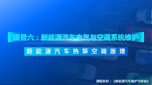 新能源汽车热泵空调原理(教案)