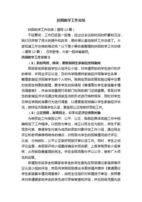 扶困助学工作总结（通用12篇）