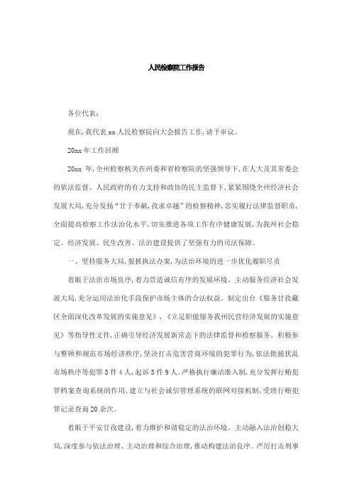 人民检察院工作报告