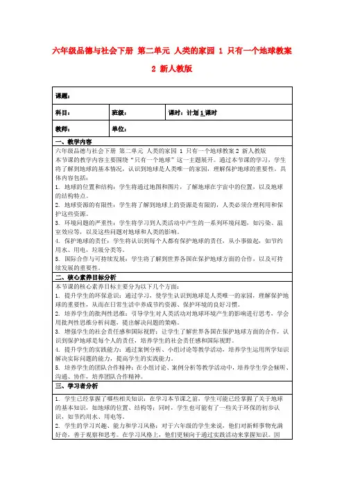 六年级品德与社会下册第二单元人类的家园1只有一个地球教案2新人教版