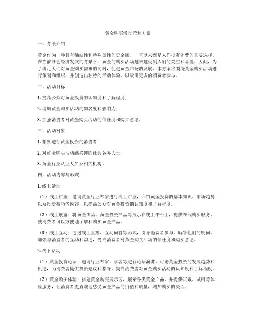 黄金购买活动策划方案