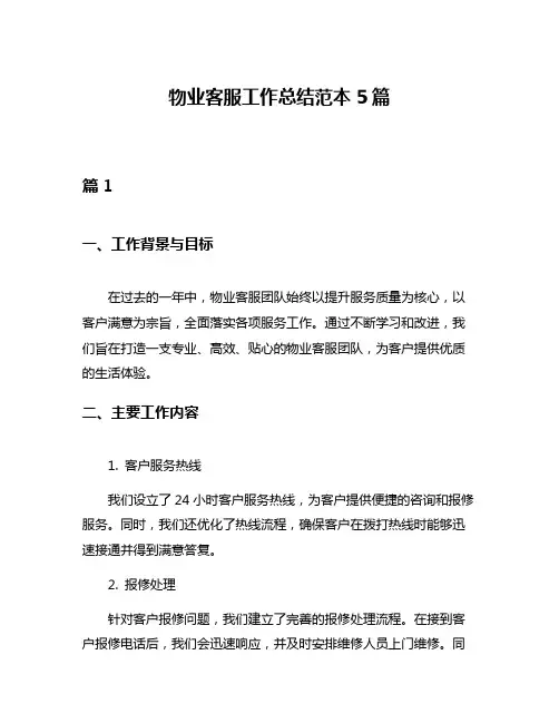 物业客服工作总结范本5篇