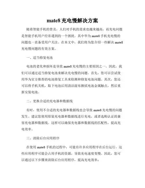 mate8充电慢解决方案