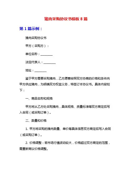 猪肉采购协议书模板8篇
