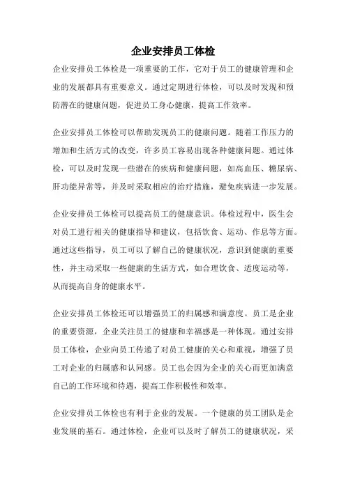企业安排员工体检