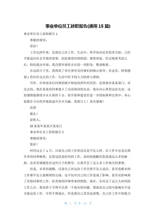 事业单位员工辞职报告(通用15篇)