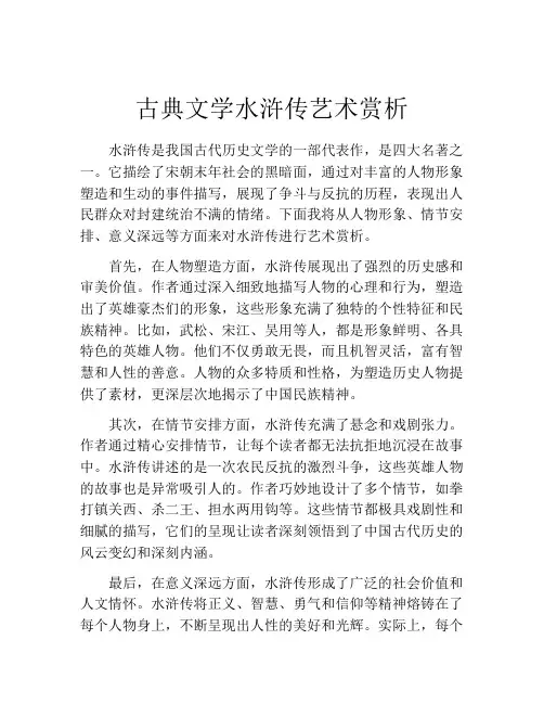 古典文学水浒传艺术赏析