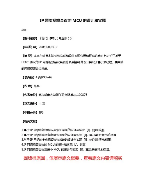 IP网络视频会议的MCU的设计和实现