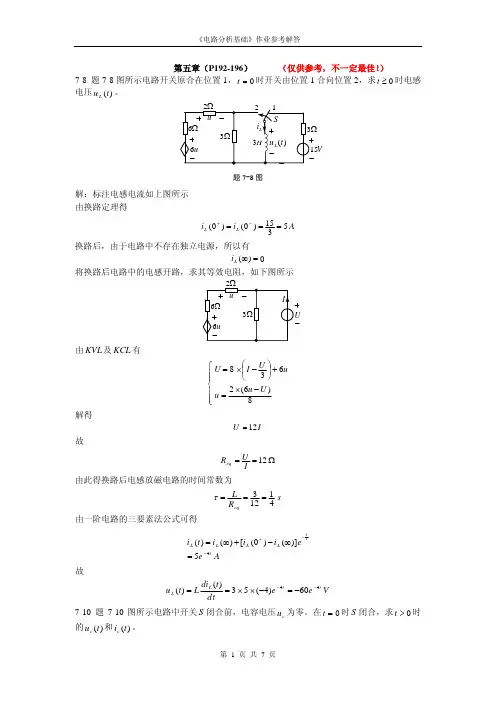 电路作业参考解答(第五章)