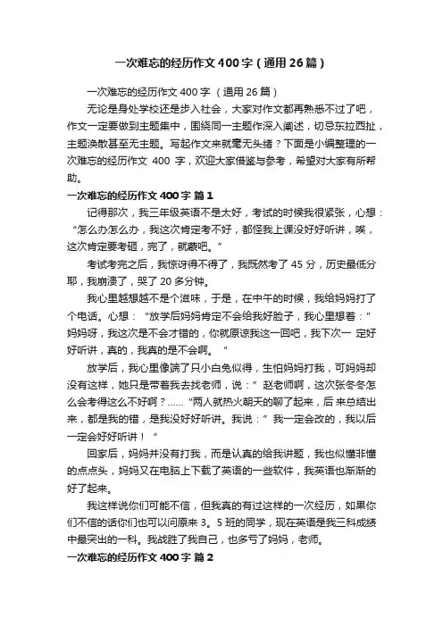 一次难忘的经历作文400字（通用26篇）
