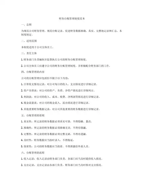 财务台账管理制度范本