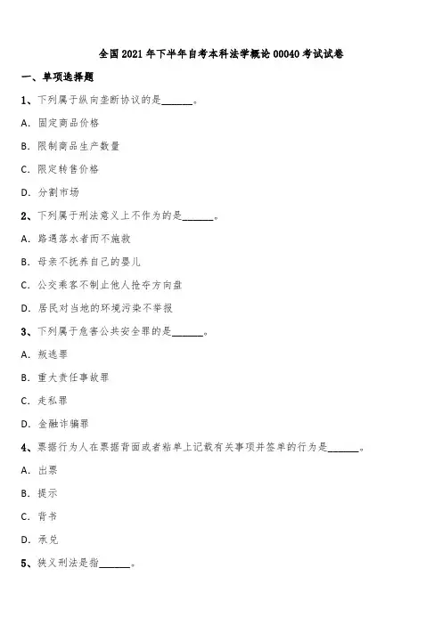 全国2021年下半年自考本科法学概论00040考试试卷含解析