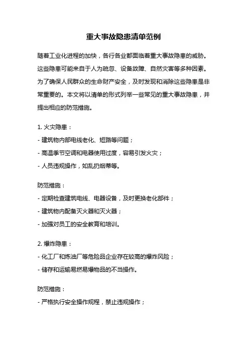 重大事故隐患清单范例