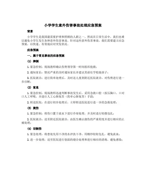 小学学生意外伤害事故处理应急预案