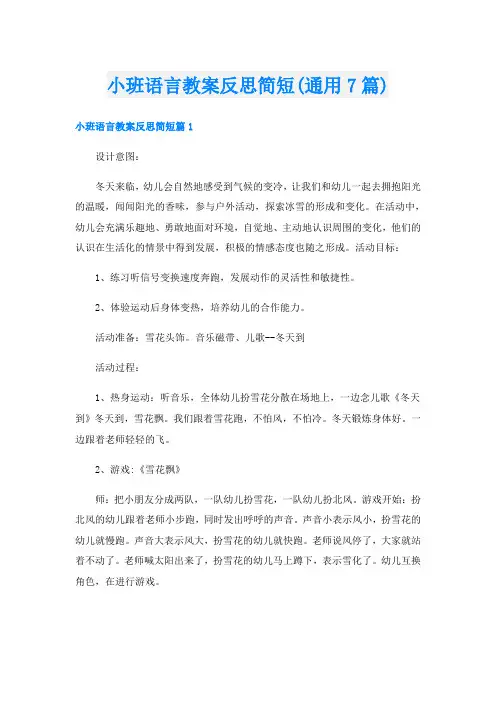 小班语言教案反思简短(通用7篇)